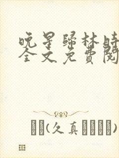 晚星归林时小说全文免费阅读