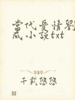 当代爱情刘雪刘成小说txt