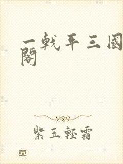 一戟平三国笔趣阁