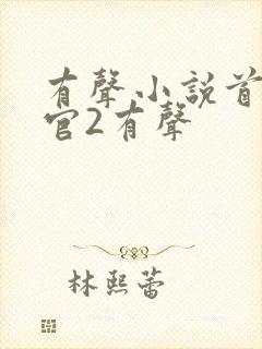 有声小说首席医官2有声封面