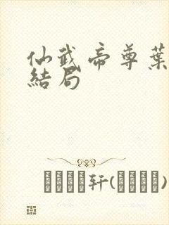 仙武帝尊叶辰的结局