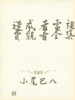 造成者电视剧免费观看全集完整版