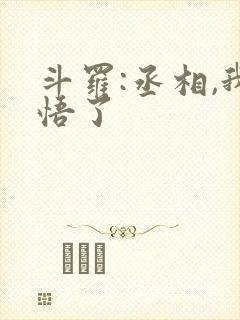 斗罗:丞相,我悟了封面