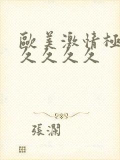 欧美激情极品久久久久久