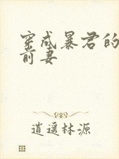 穿成暴君的炮灰前妻