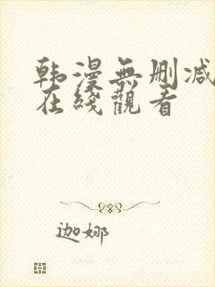 韩漫无删减免费在线观看