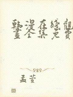 韩漫在线观看漫画全集免费阅读千金