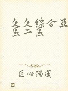 久久综合亚洲一区二区