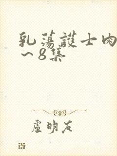 乳荡护士肉欲1～8集