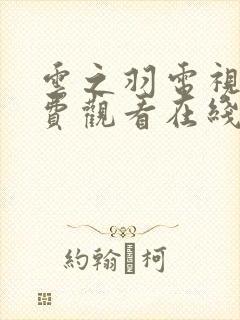 云之羽电视剧免费观看在线完整版