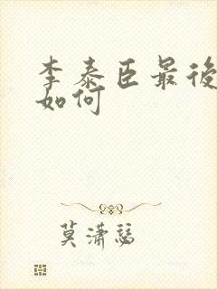 李泰臣最后结局如何