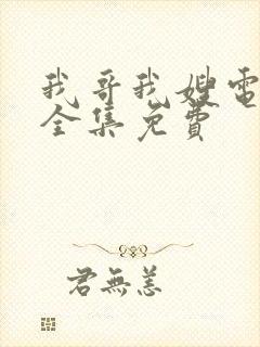 我哥我嫂电视剧全集免费封面