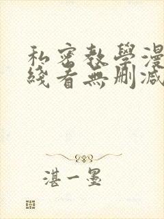 私密教学漫画在线看无删减