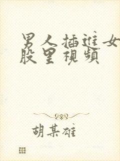 男人插进女人屁股里视频