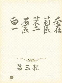 白石茉莉奈亚洲一区二区在线