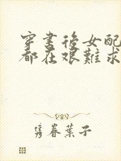 穿书后女配每天都在艰难求生