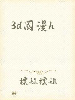 3d国漫h封面