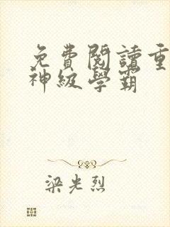 免费阅读重生之神级学霸