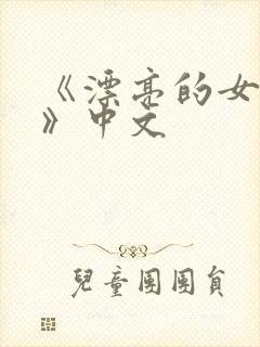 《漂亮的女邻居》中文