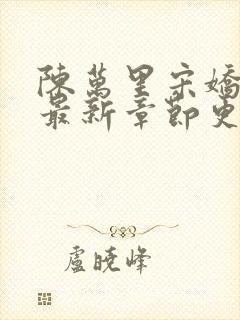 陈万里宋娇娇的最新章节更新情况