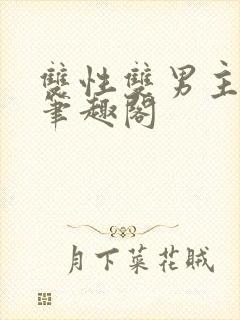 双性双男主生子笔趣阁封面