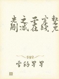 光之子完整版未删减在线免费观看