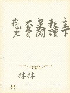 我不是教主漫画免费阅读下拉式六漫画