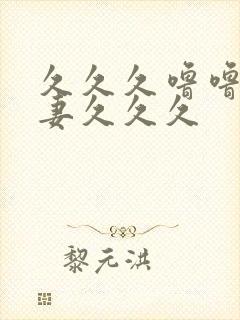 久久久噜噜噜人妻久久久