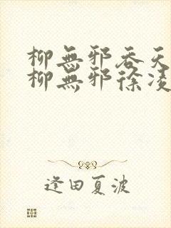 柳无邪吞天神鼎柳无邪徐凌雪