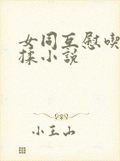 女同互慰吃奶互揉小说