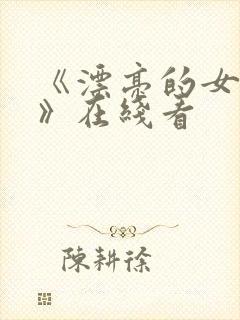 《漂亮的女邻居》在线看