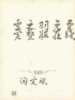 云之羽免费观看完整版在线全集