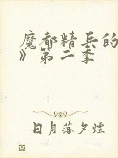 魔都精兵的奴隶》第二季