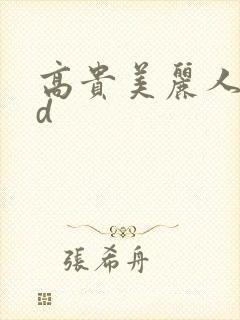 高贵美丽人妻bd