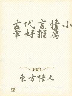 古代言情小说文笔好推荐