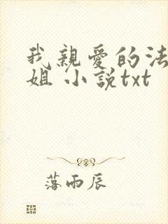 我亲爱的法医小姐 小说txt封面