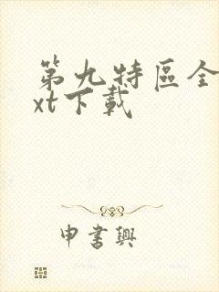 第九特区全本txt下载