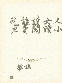 我能让女人出轨免费阅读小说