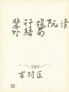 裴行砚阮清婉番外结局