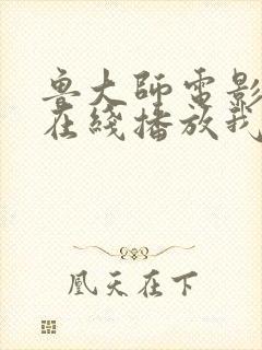 鲁大师电影高清在线播放我去也