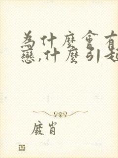 为什么会有同性恋,什么引起的?