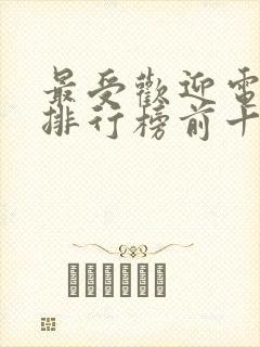 最受欢迎电视剧排行榜前十名