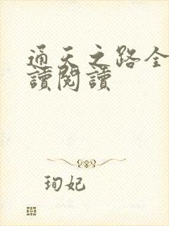 通天之路全文阅读阅读封面