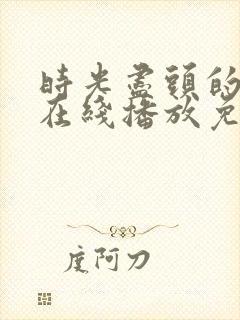 时光尽头的恋人在线播放免费