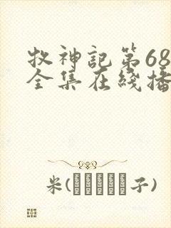 牧神记第68集全集在线播放封面