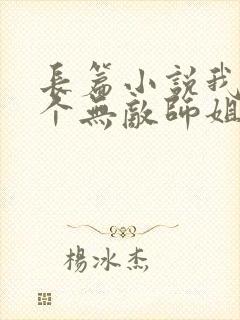 长篇小说我的七个无敌师姐