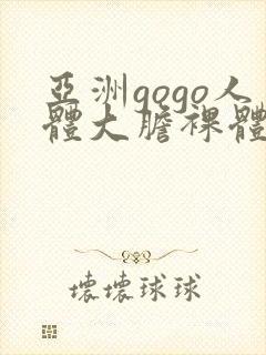 亚洲gogo人体大胆裸体封面