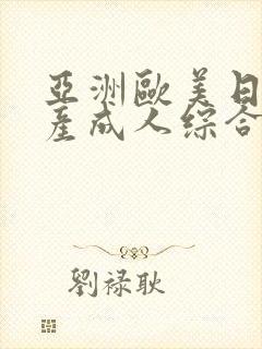 亚洲欧美日韩国产成人综合