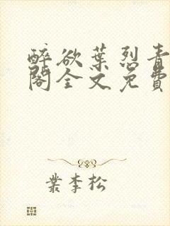 醉欲叶烈青笔趣阁全文免费阅读