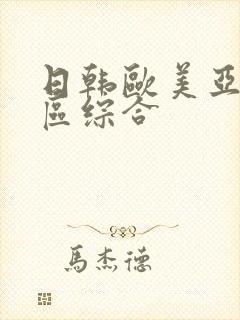 日韩欧美亚洲一区综合